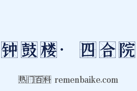 钟鼓楼·四合院是什么意思的图片